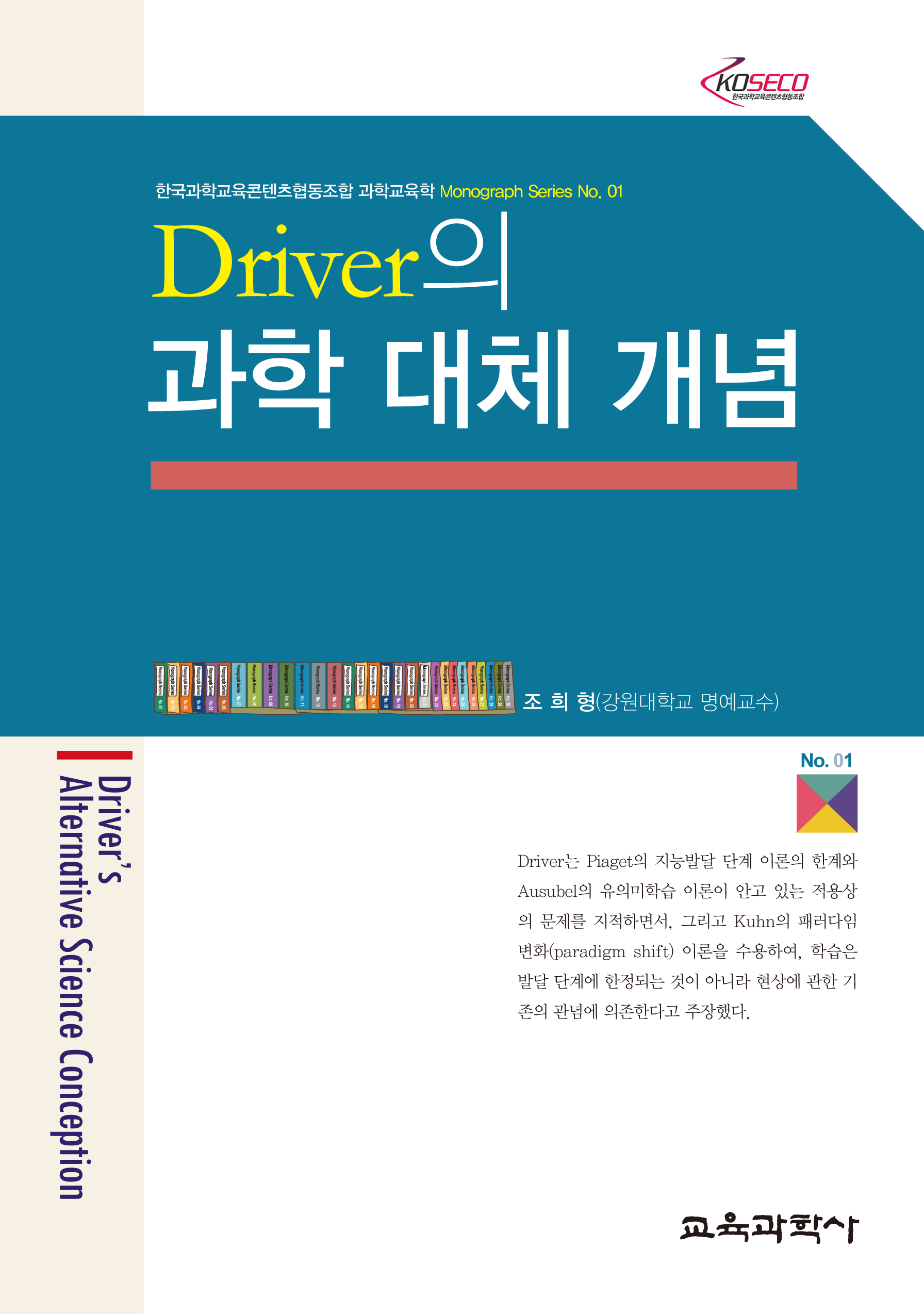 Driver의 과학 대체 개념 (Monograph Series 01)