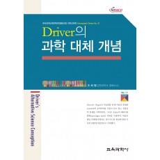 Driver의 과학 대체 개념 (Monograph Series 01)