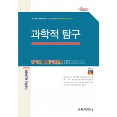 과학적 탐구 (Monograph Series 02)