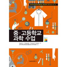 중·고등학교 과학 수업 (교재 Series 01)