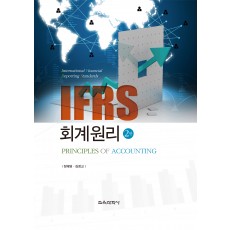 [제2판] IFRS 회계원리