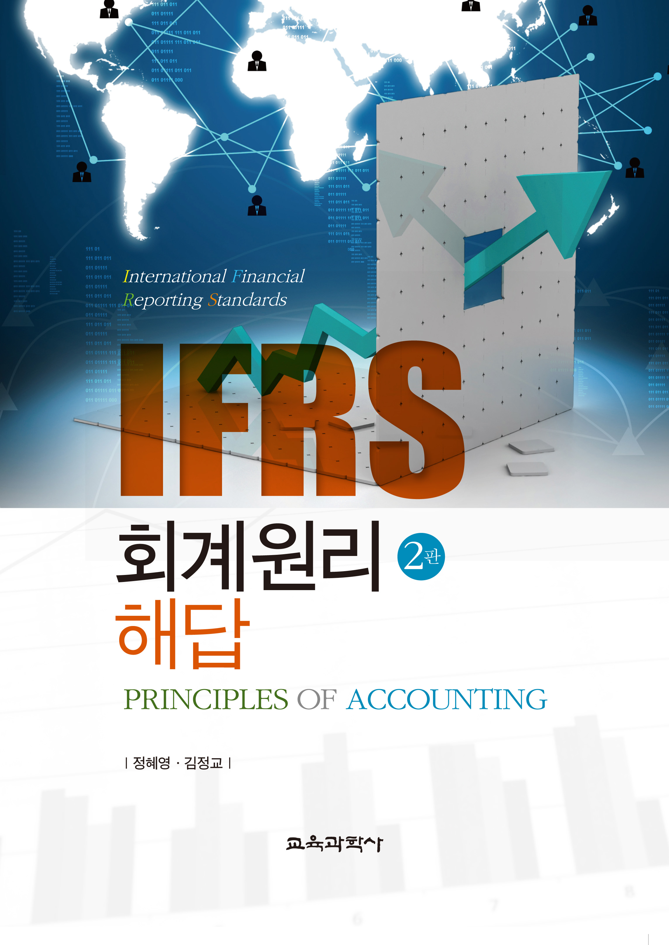 [제2판] IFRS 회계원리 해답