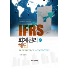 [제2판] IFRS 회계원리 해답