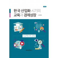 [개정판] 한국 산업화 시기의 교육과 경제성장