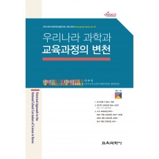 우리나라 과학과 교육과정의 변천 (Monograph Series 05)