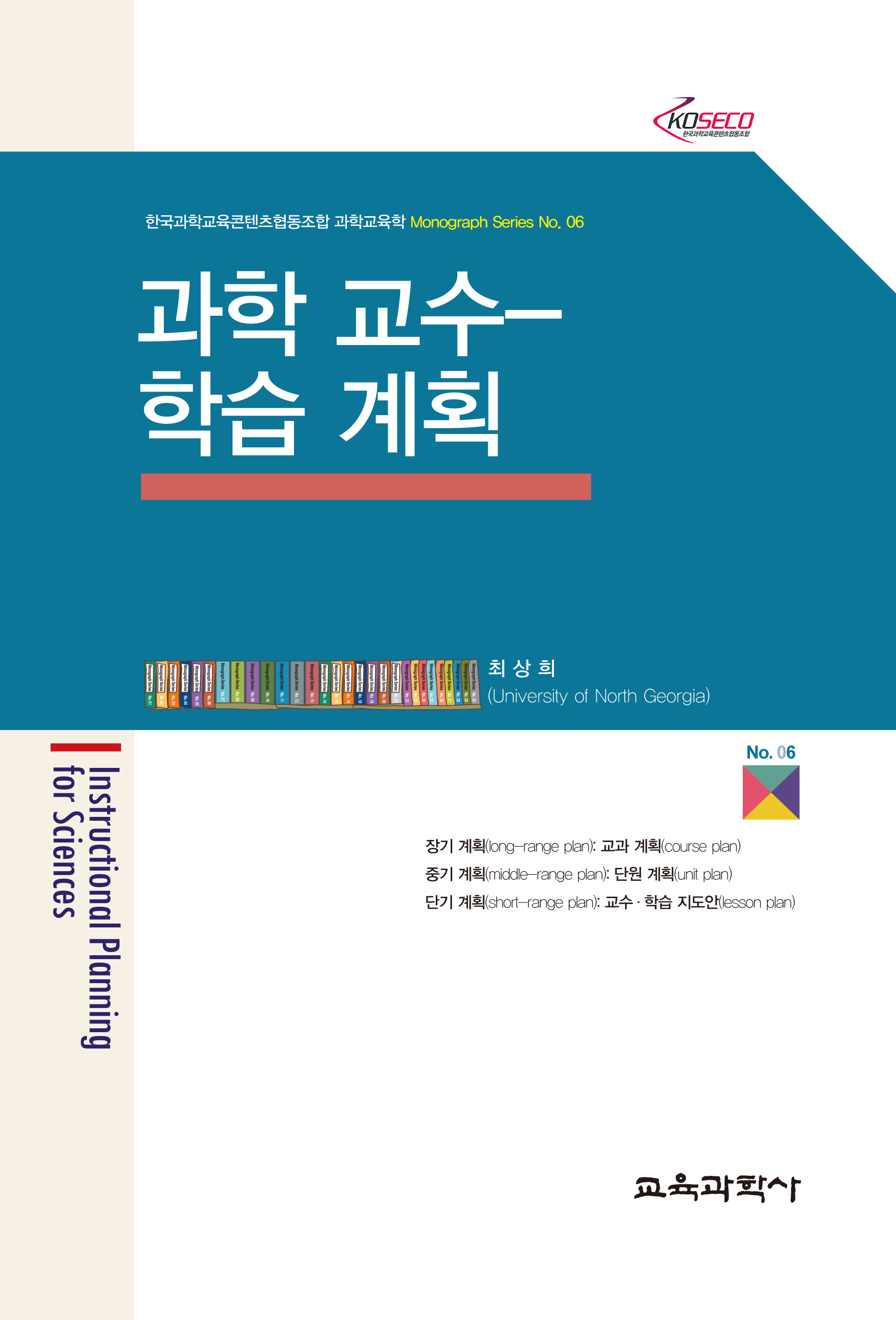 과학 교수-학습 계획 (Monograph Series 06)