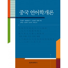 중국 언어학개론