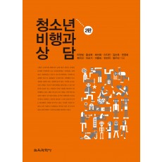 [2판] 청소년 비행과 상담