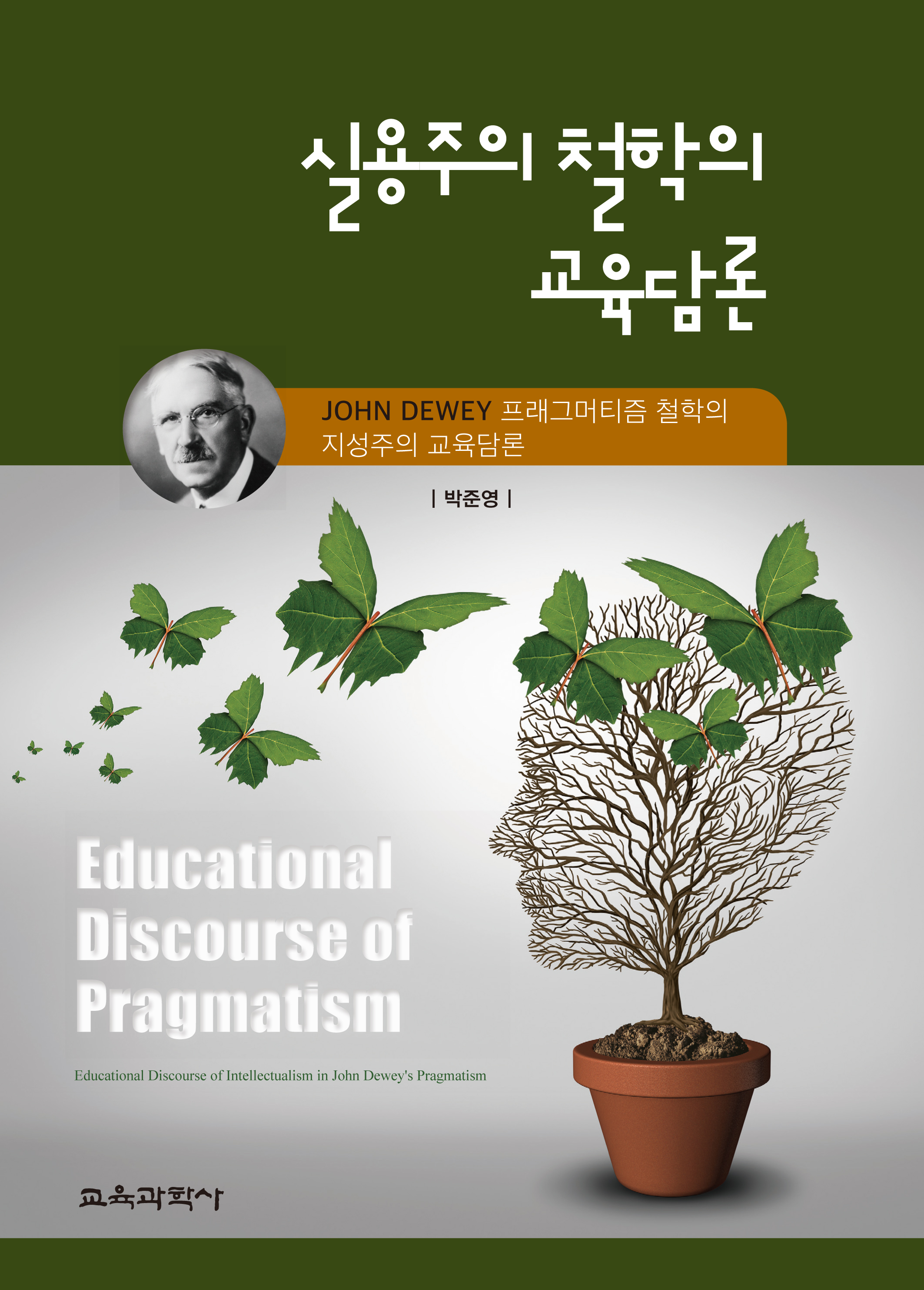 실용주의 철학의 교육담론 -John Dewey 프래그머티즘 철학의 지성주의 교육담론-