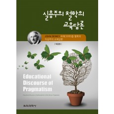 실용주의 철학의 교육담론 -John Dewey 프래그머티즘 철학의 지성주의 교육담론-