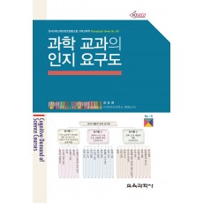 과학 교과의 인지 요구도 (Monograph Series 08)