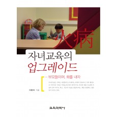 자녀교육의 업그레이드 -부모들이여, 화를 내자