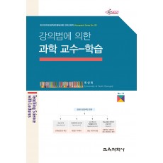 강의법에 의한 과학 교수-학습 (Monograph Series 09)