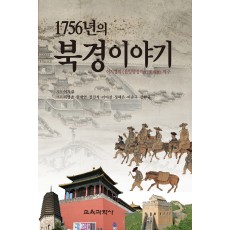 1756년의 북경이야기