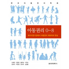 아동권리 0-8