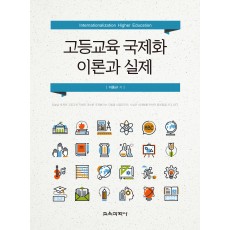 고등교육 국제화 이론과 실제