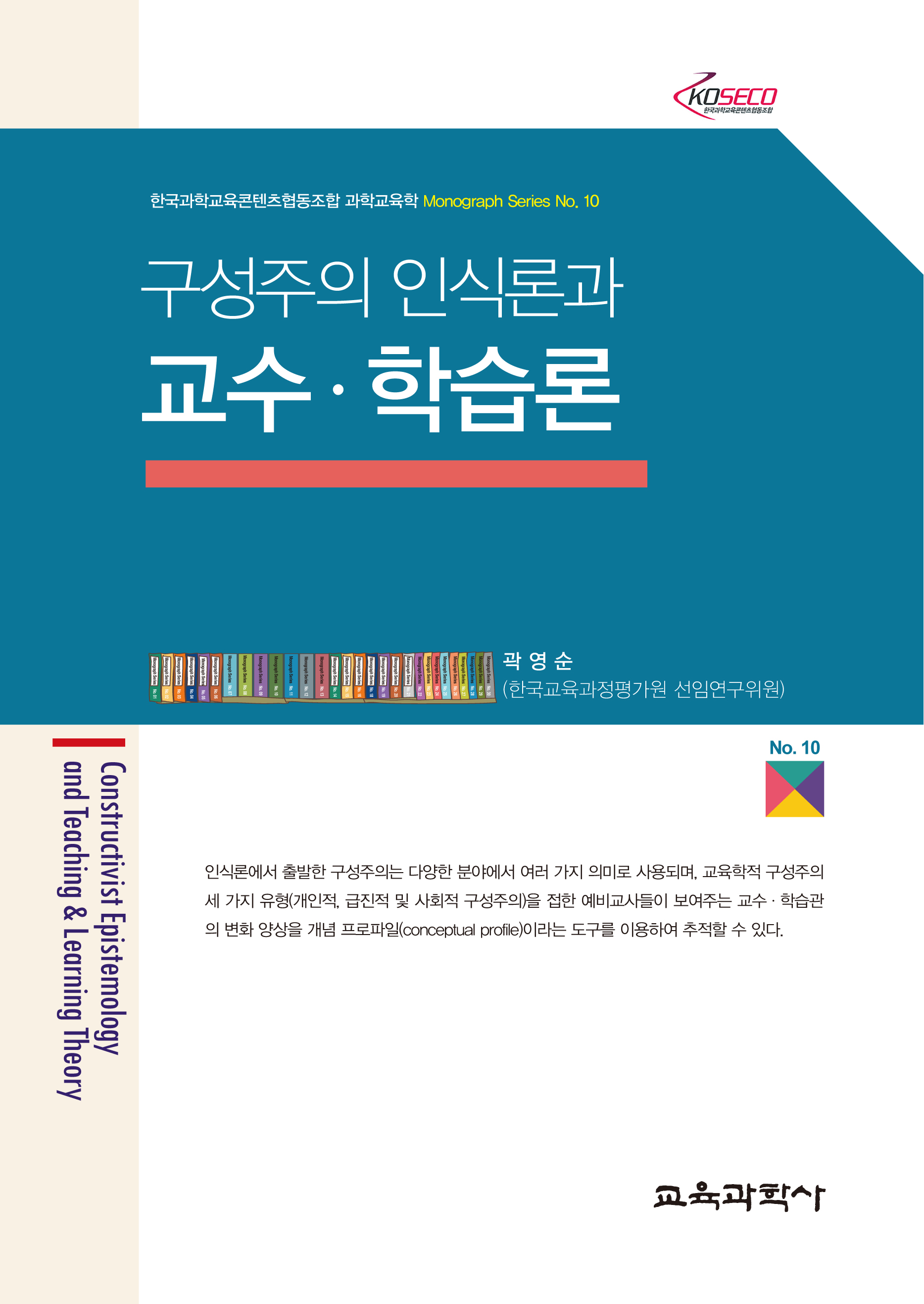 구성주의 인식론과 교수·학습론 (Monograph Series 10)