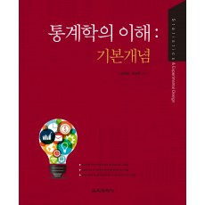 통계학의 이해: 기본개념