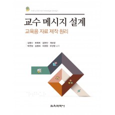 교수 메시지 설계-교육용 자료 제작 원리-