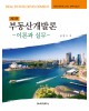 [제3판] 부동산개발론-이론과 실무-