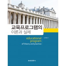 교육프로그램의 이론과 실제