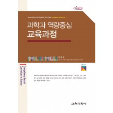 과학과 역량중심 교육과정 (Monograph Series 11)