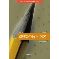 [제2판] 일반화가능도 이론(측정평가3)