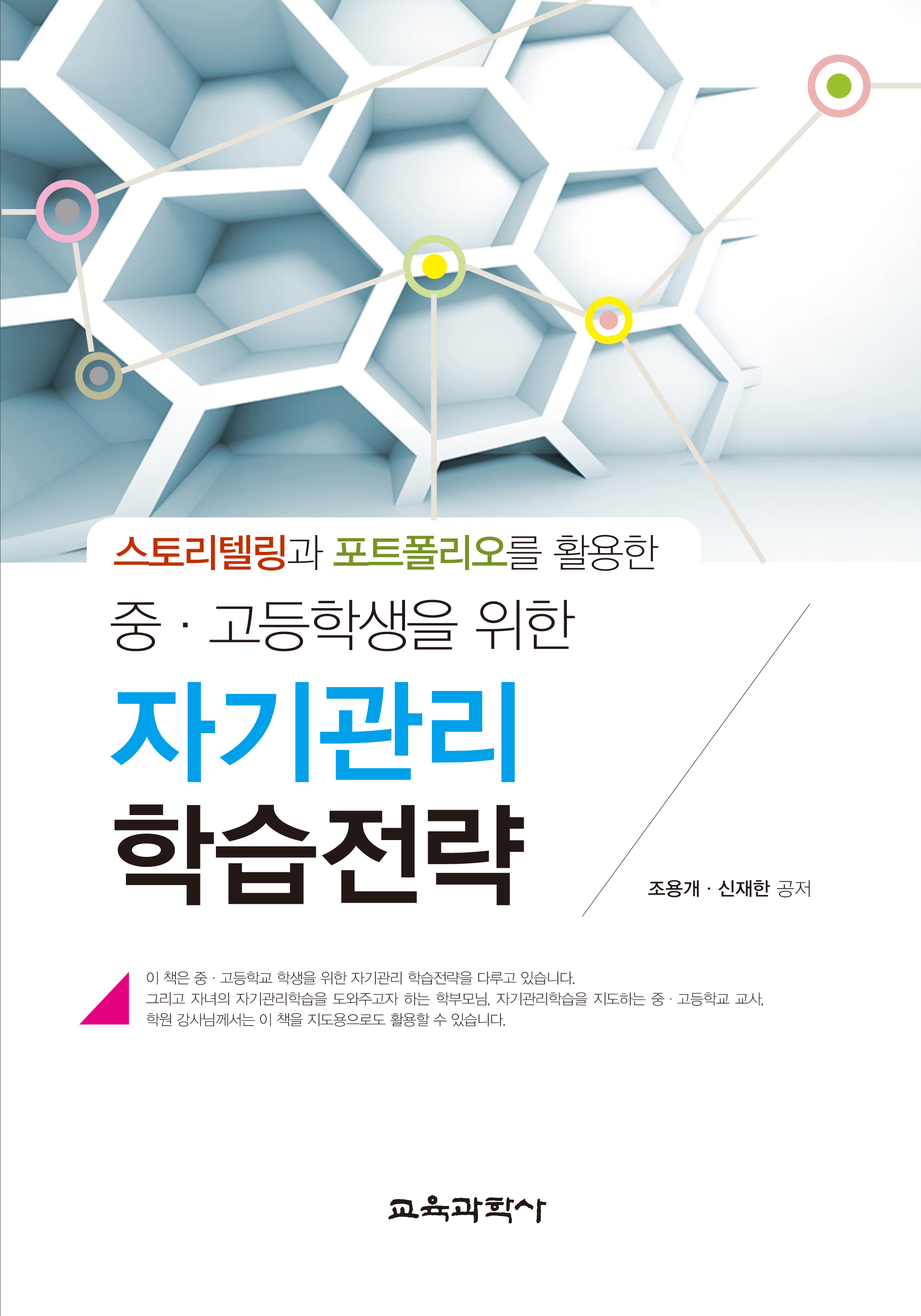 스토리텔링과 포트폴리오를 활용한 중‧고등학생을 위한 자기관리 학습전략