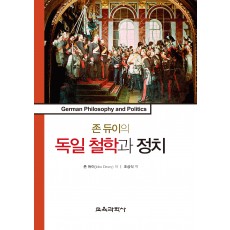 존 듀이의 독일 철학과 정치