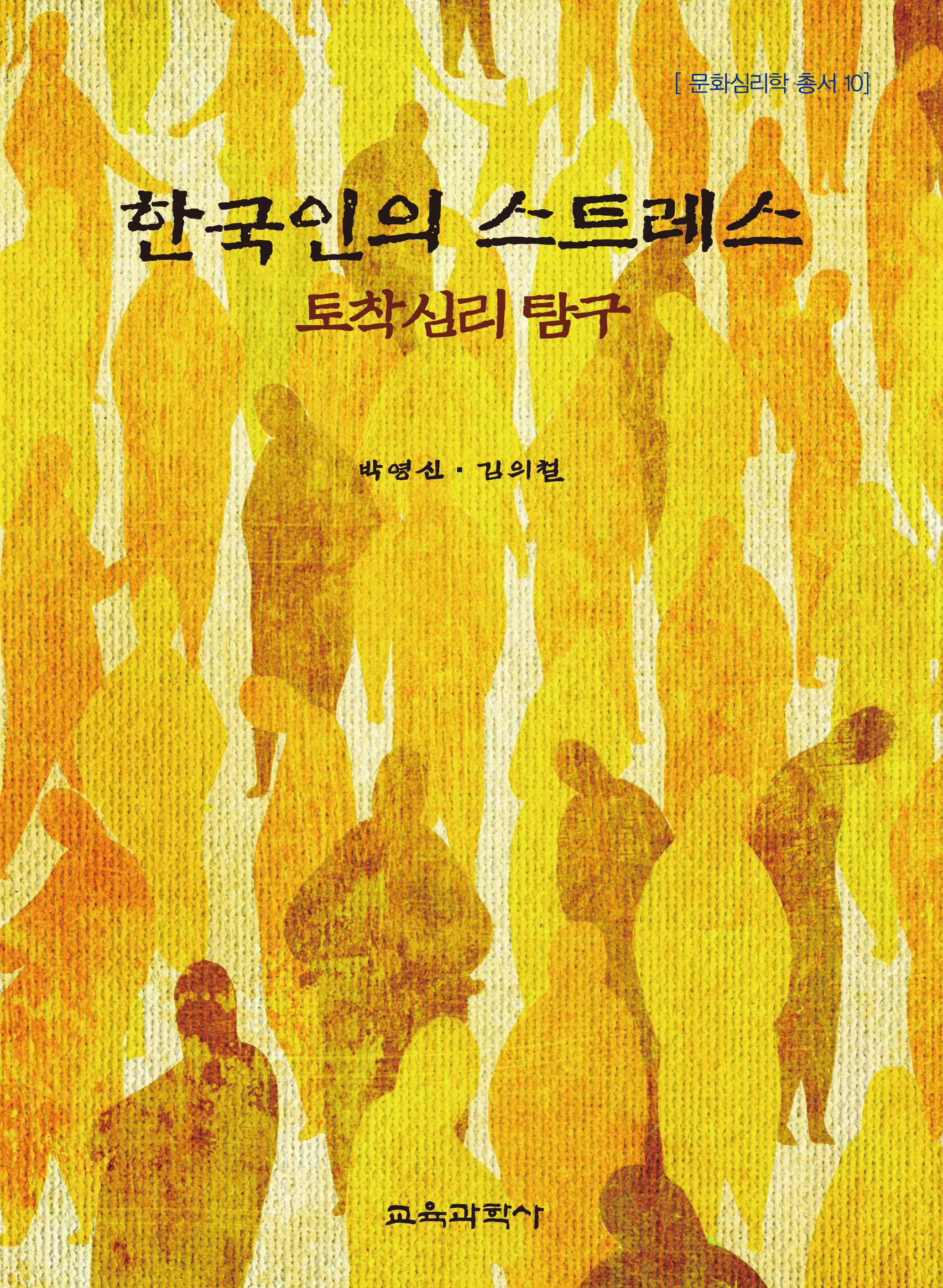 한국인의 스트레스: 토착심리 탐구