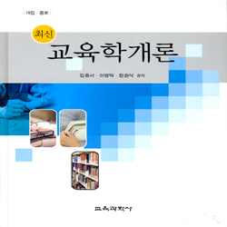 최신 교육학개론-개정증보