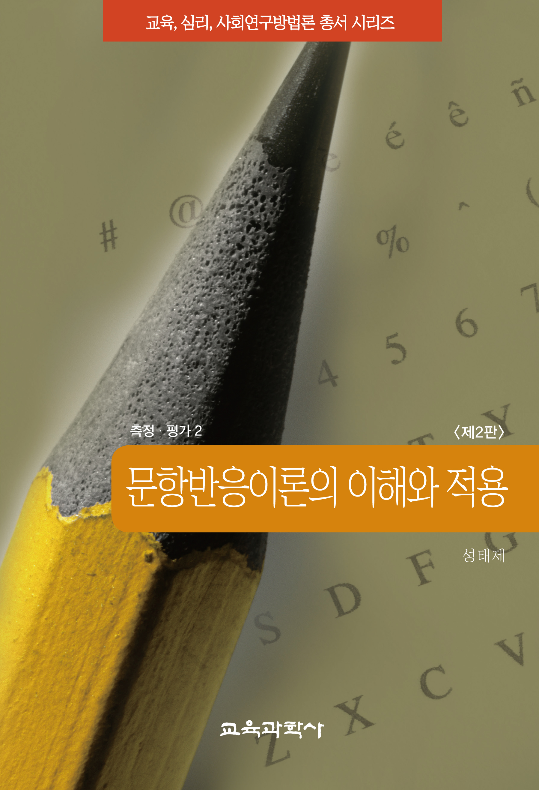 [제2판] 문항반응이론의 이해와 적용(측정평가2)