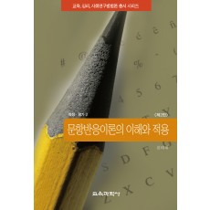 [제2판] 문항반응이론의 이해와 적용(측정평가2)