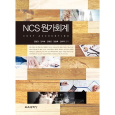 NCS 원가회계