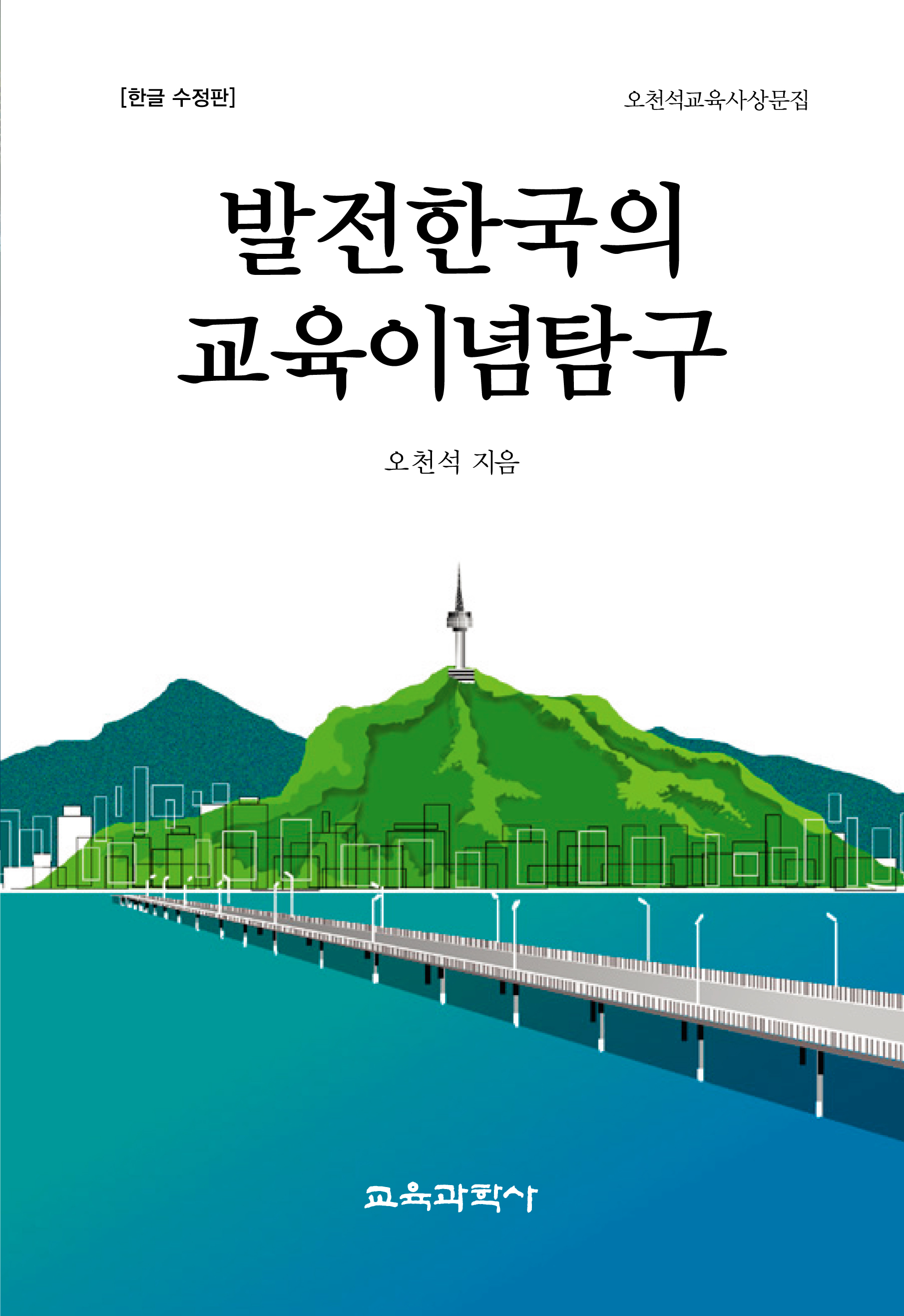 [한글 수정판] 발전한국의 교육이념탐구