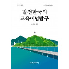 [한글 수정판] 발전한국의 교육이념탐구