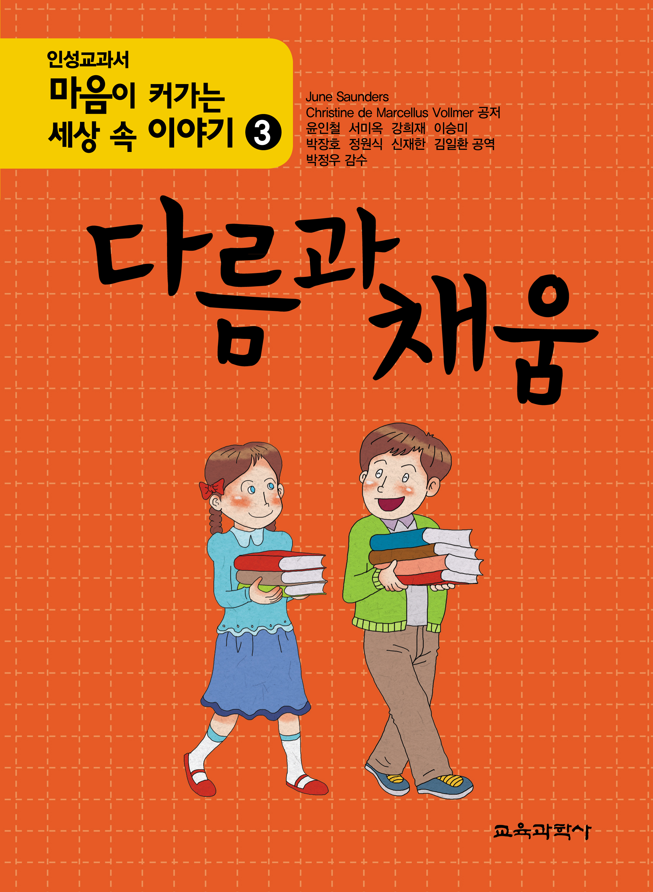 마음이 커가는 세상 속 이야기 3 다름과 채움