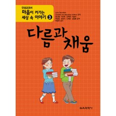 마음이 커가는 세상 속 이야기 3 다름과 채움