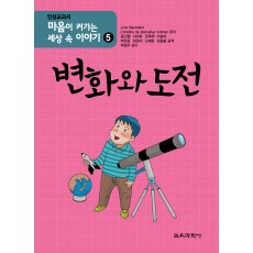 마음이 커가는 세상 속 이야기 5 변화와 도전