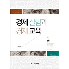 경제 실험과 경제 교육