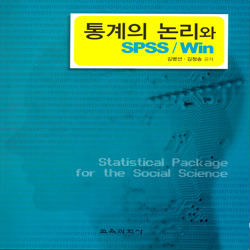 통계의 논리와 SPSS/Win (홈페이지 고객서비스자료실에 통계용 자료 있음)