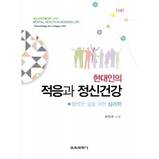 [3판] 현대인의 적응과 정신건강