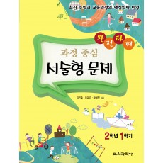 완전타파 과정 중심 서술형 문제 2학년 1학기