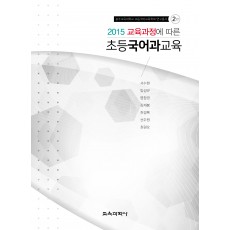 [2판] 2015 교육과정에 따른 초등국어과교육