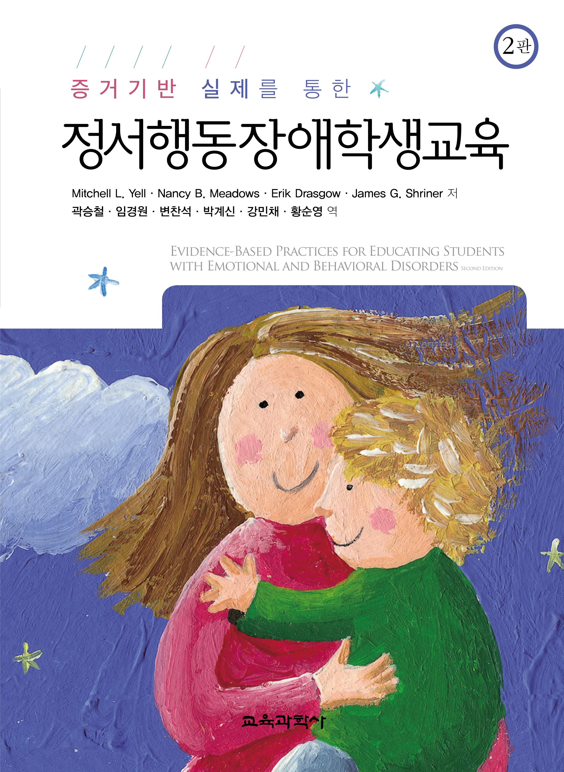 [2판] 증거기반 실제를 통한 정서행동장애학생교육