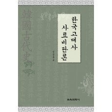 한국고대사 사료비판론