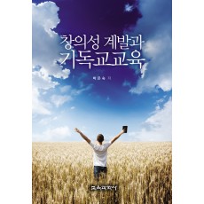 창의성 계발과 기독교교육