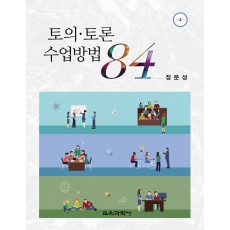 [제4판] 토의·토론 수업방법 84