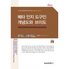 메타 인지 도구인 개념도와 브이도 (Monograph Series 17)