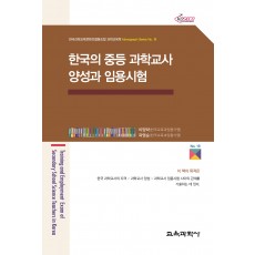 한국의 중등 과학교사 양성과 임용시험 (Monograph Series 19)